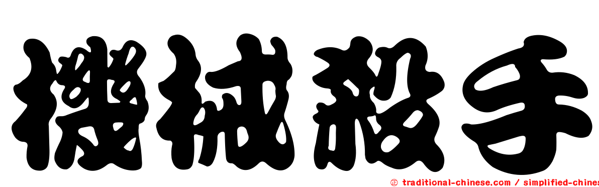 機械殺手