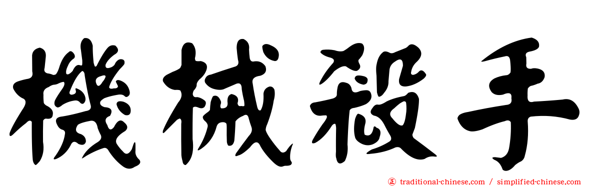 機械殺手