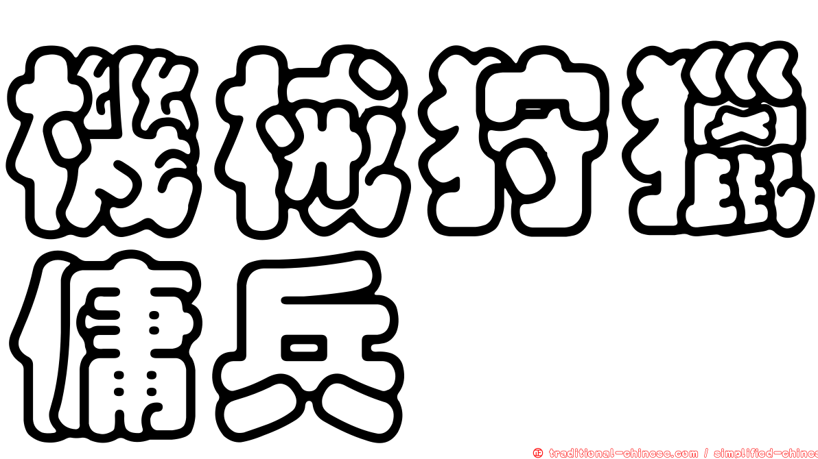 機械狩獵傭兵