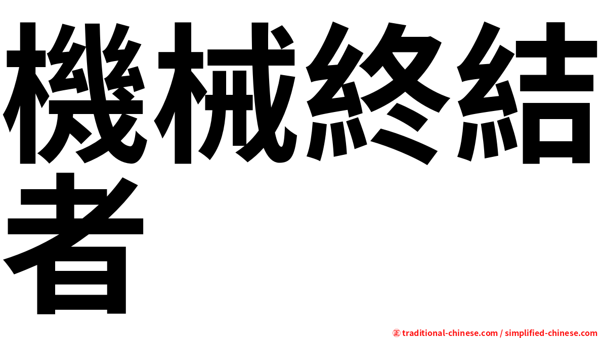 機械終結者