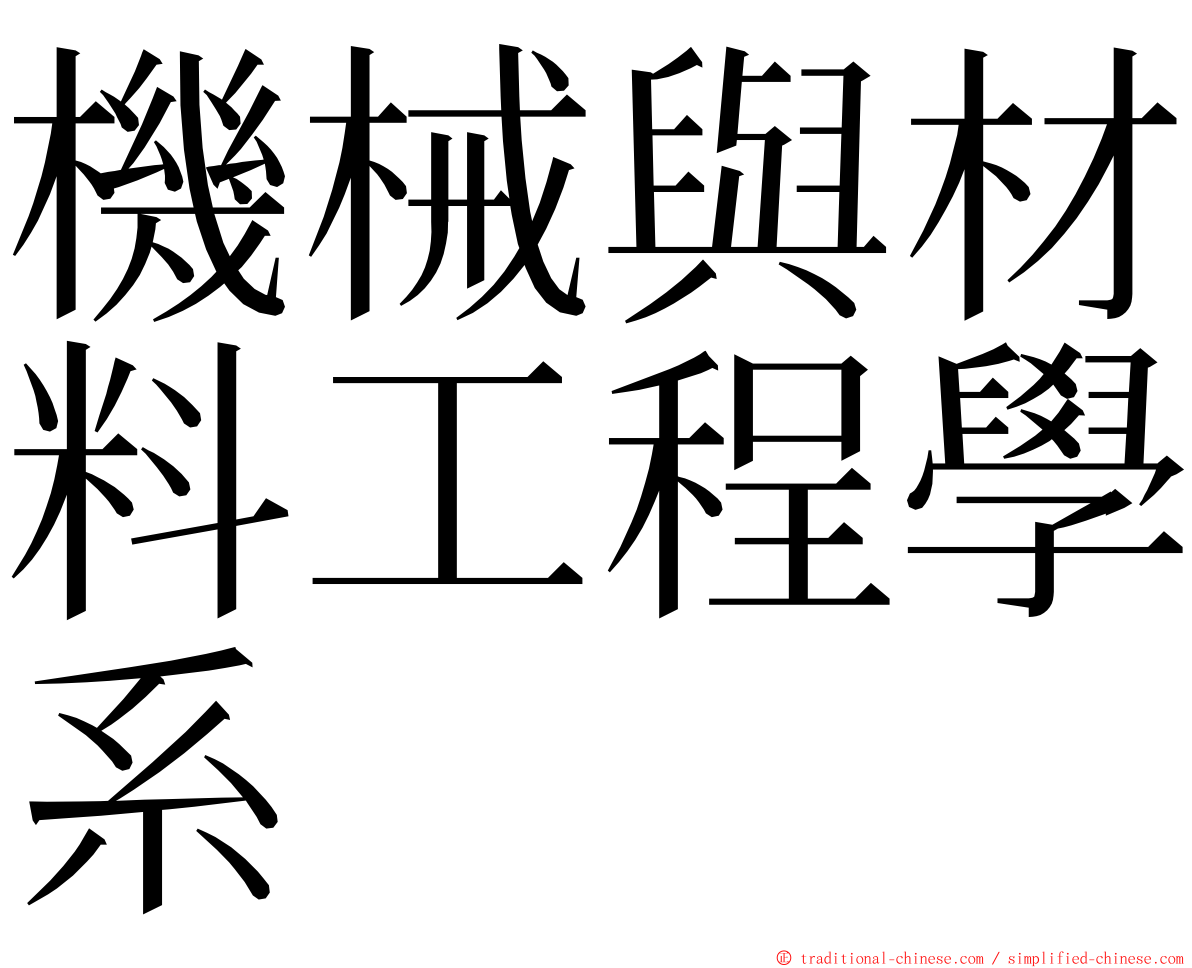 機械與材料工程學系 ming font