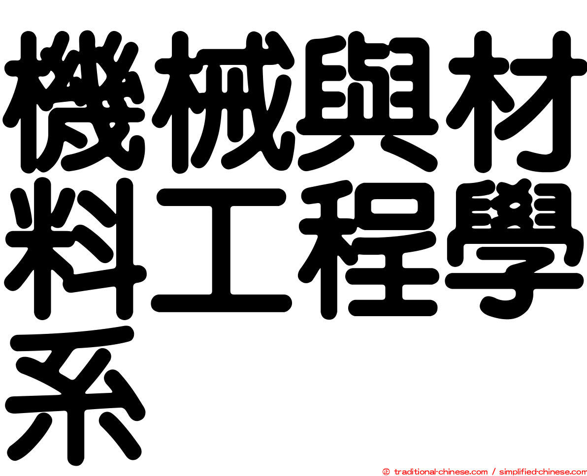 機械與材料工程學系