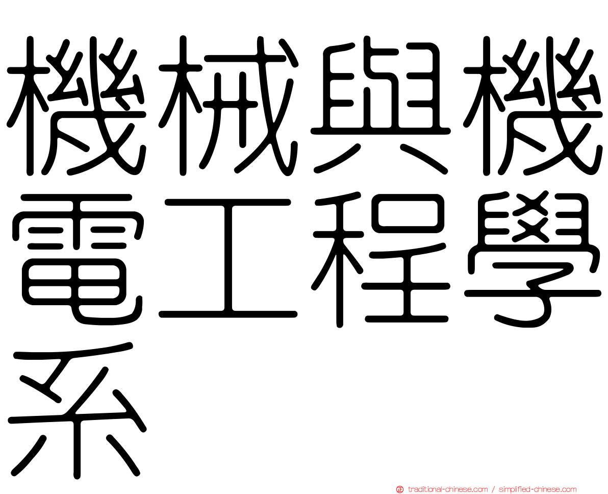 機械與機電工程學系