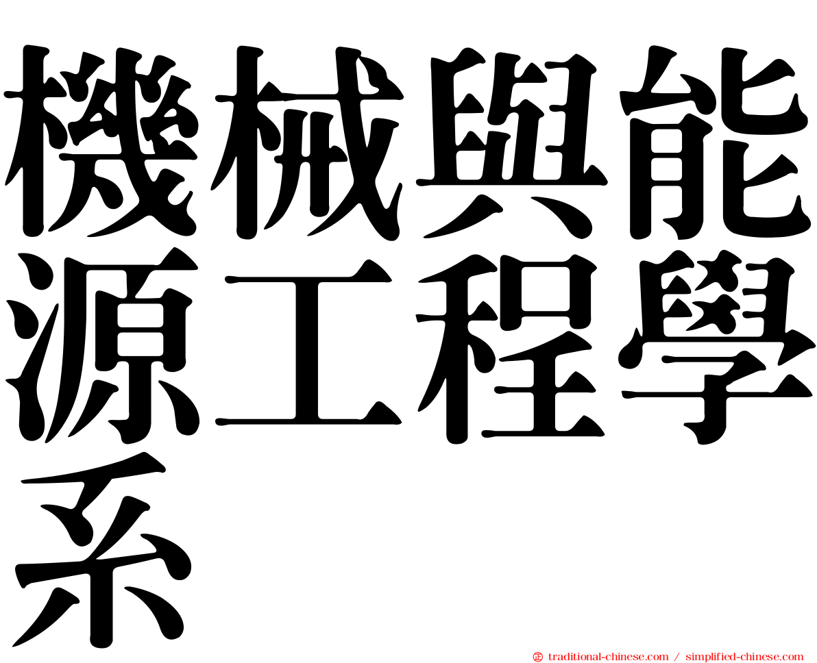 機械與能源工程學系