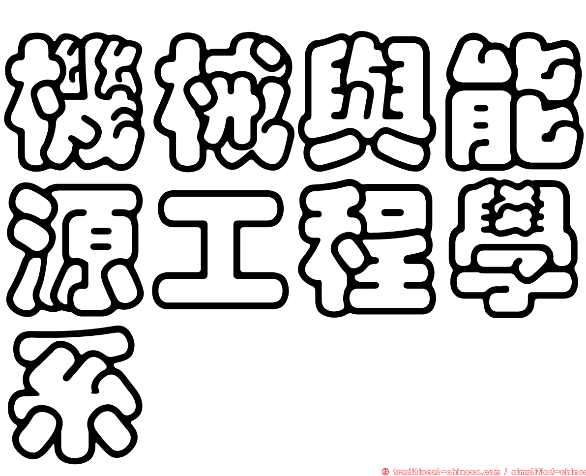 機械與能源工程學系