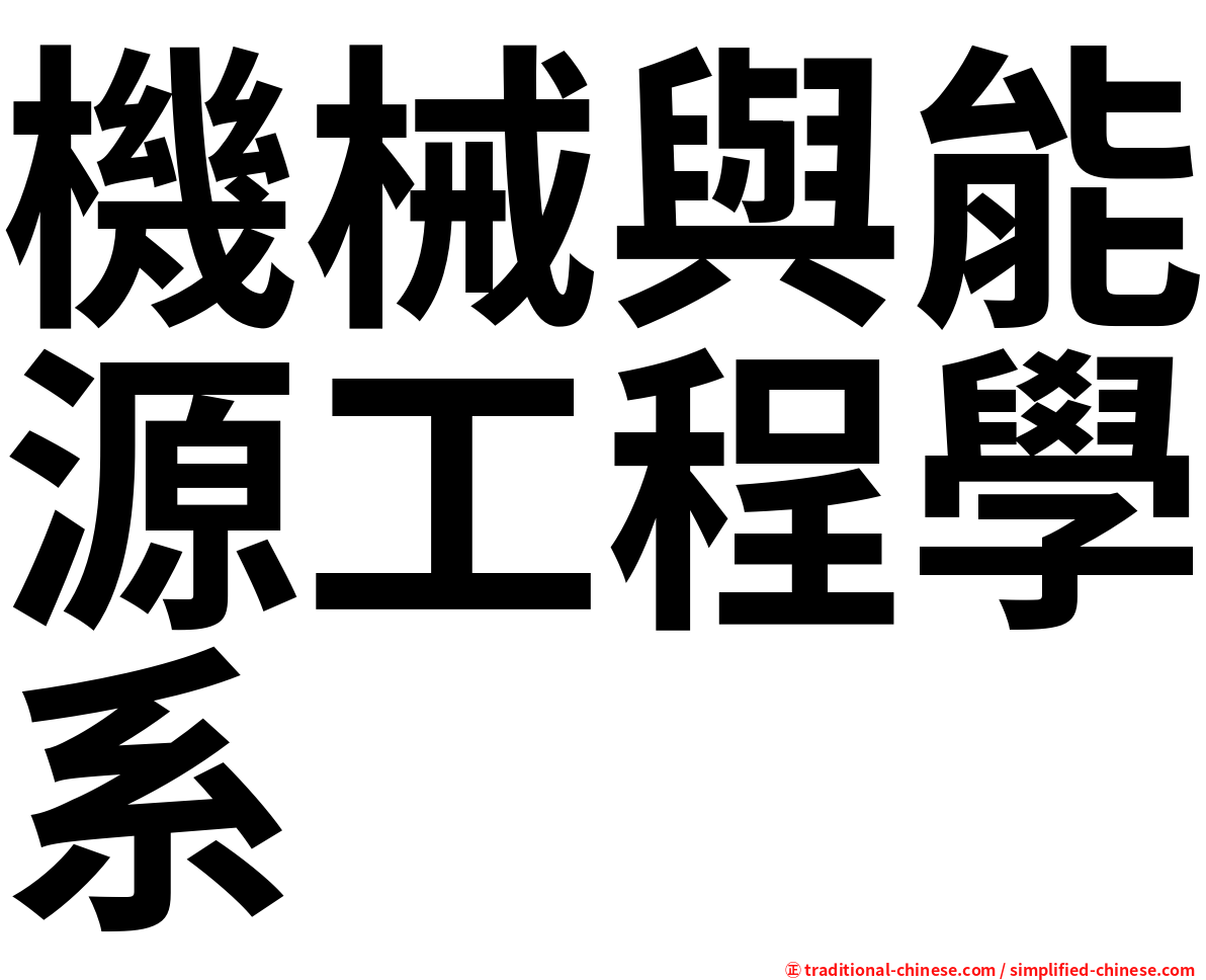 機械與能源工程學系
