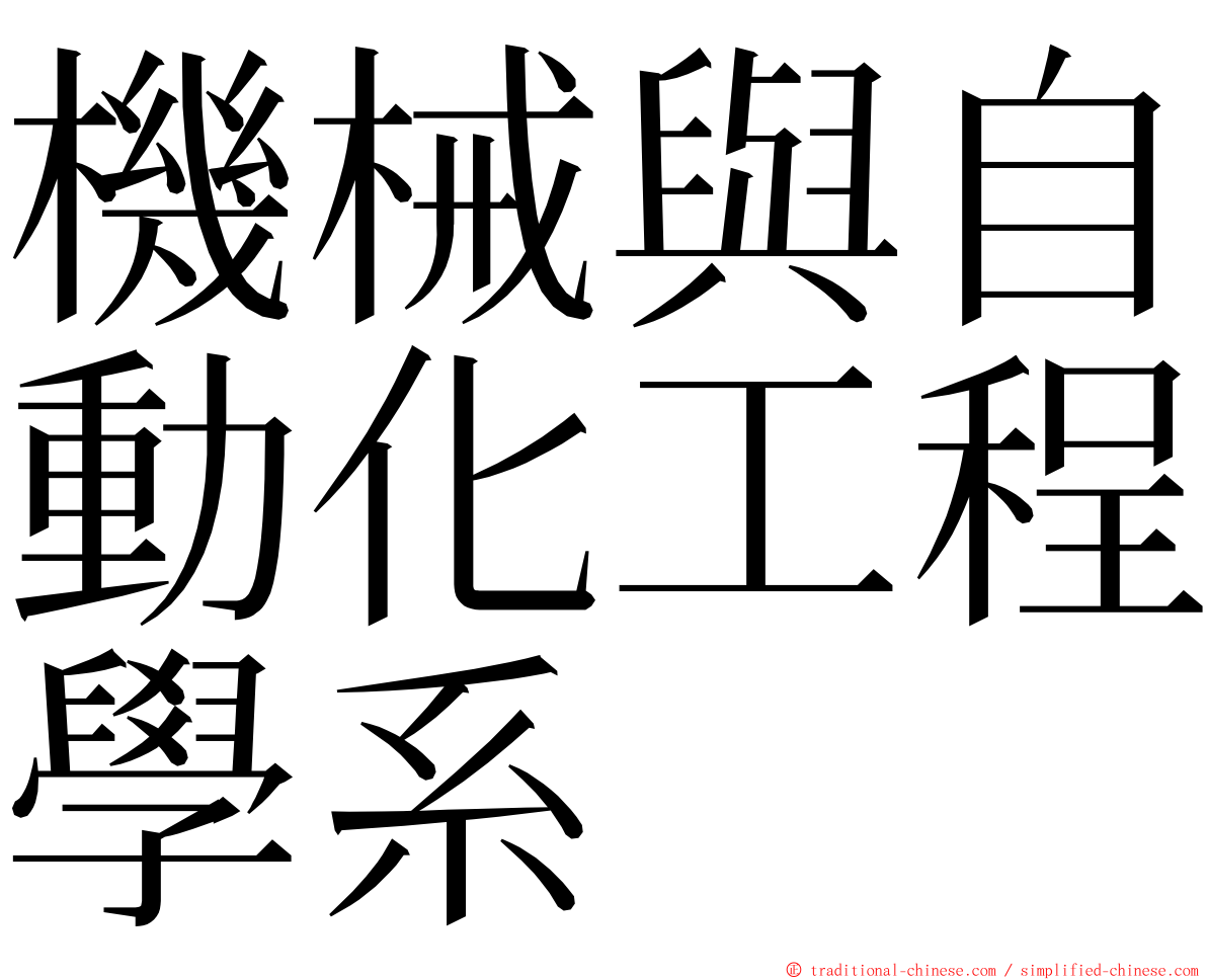 機械與自動化工程學系 ming font