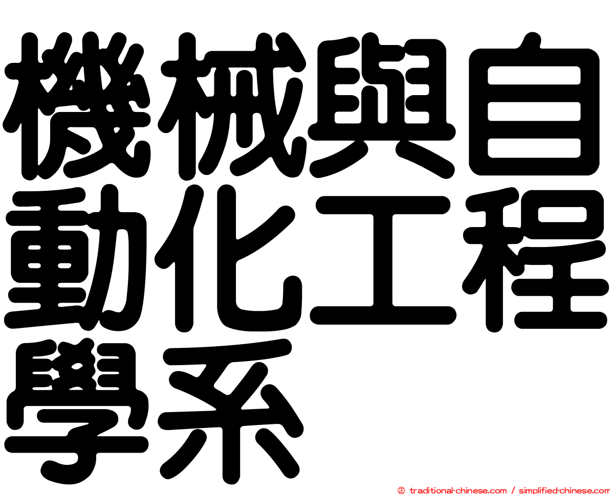 機械與自動化工程學系