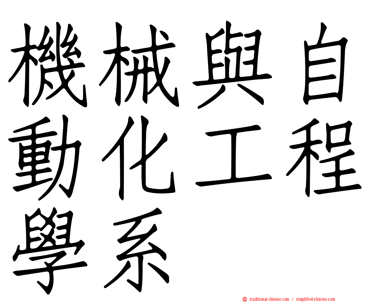 機械與自動化工程學系