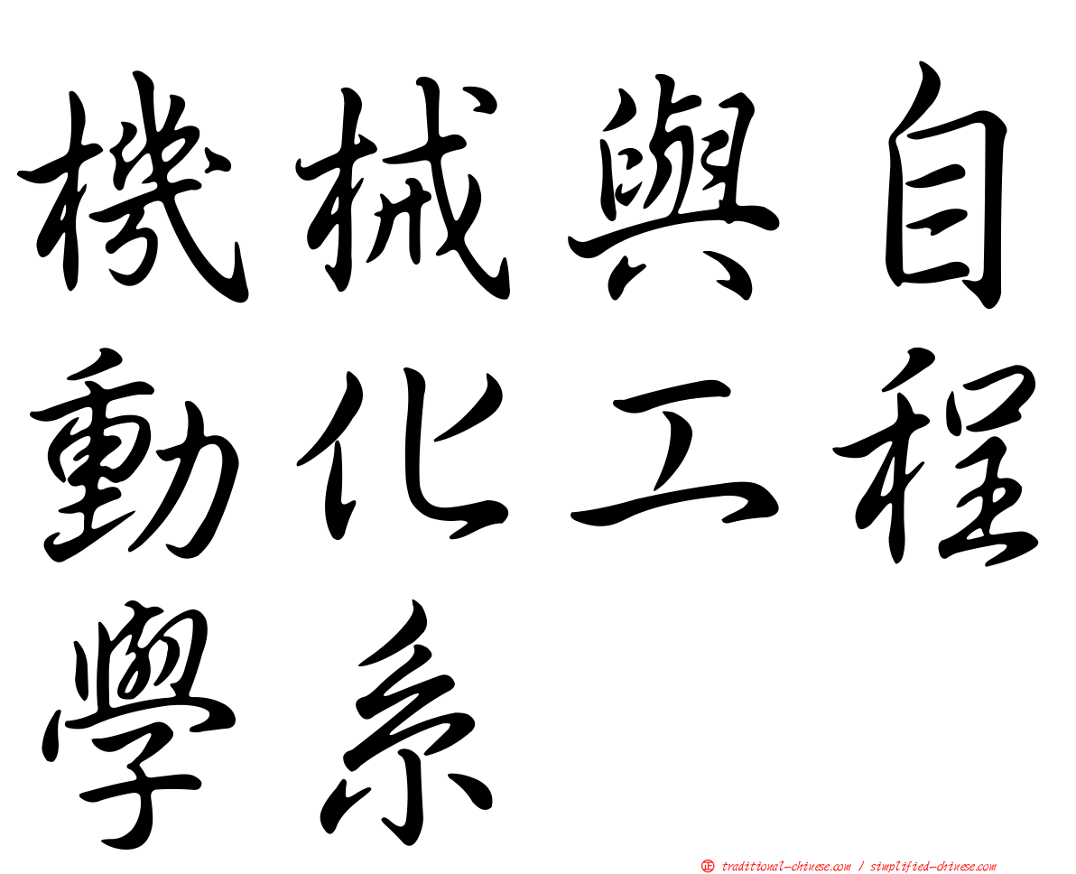 機械與自動化工程學系