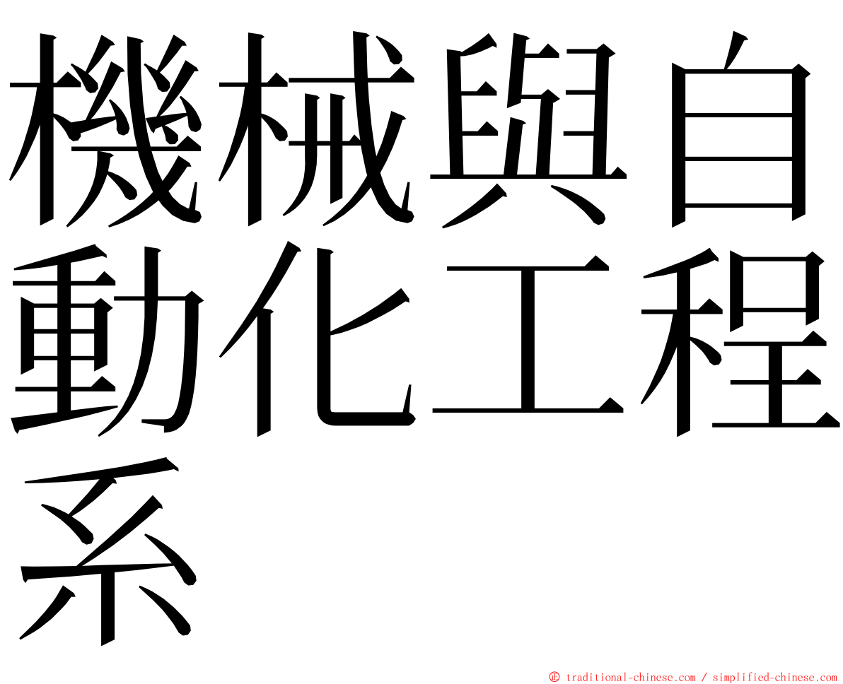 機械與自動化工程系 ming font