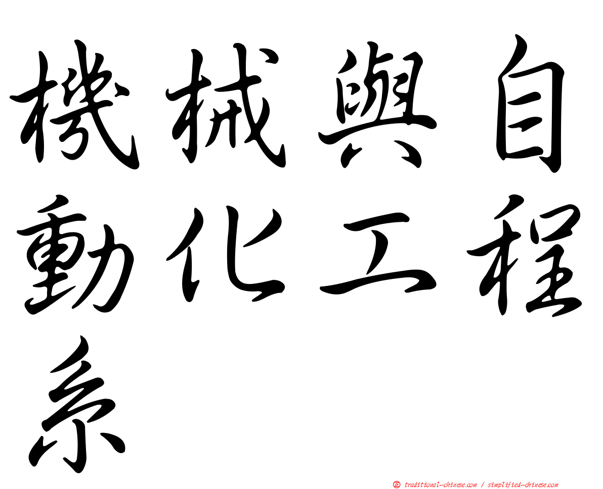 機械與自動化工程系