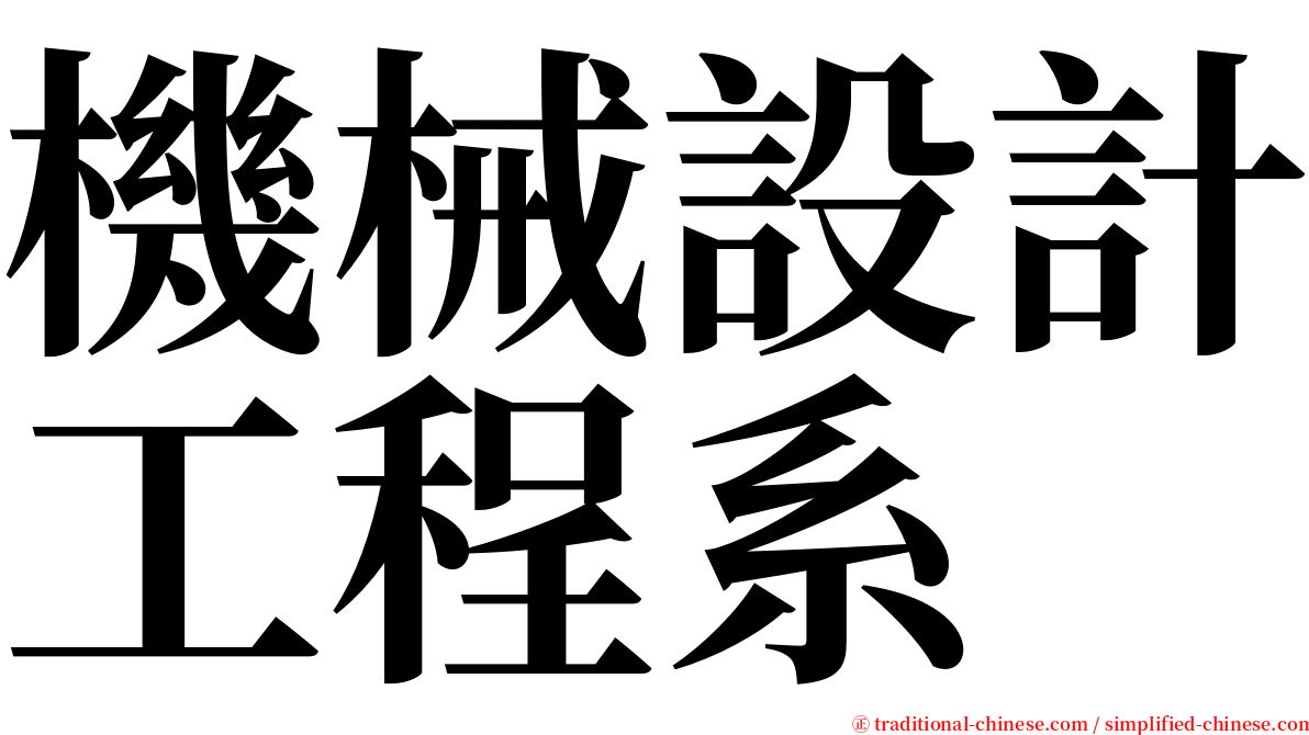 機械設計工程系 serif font