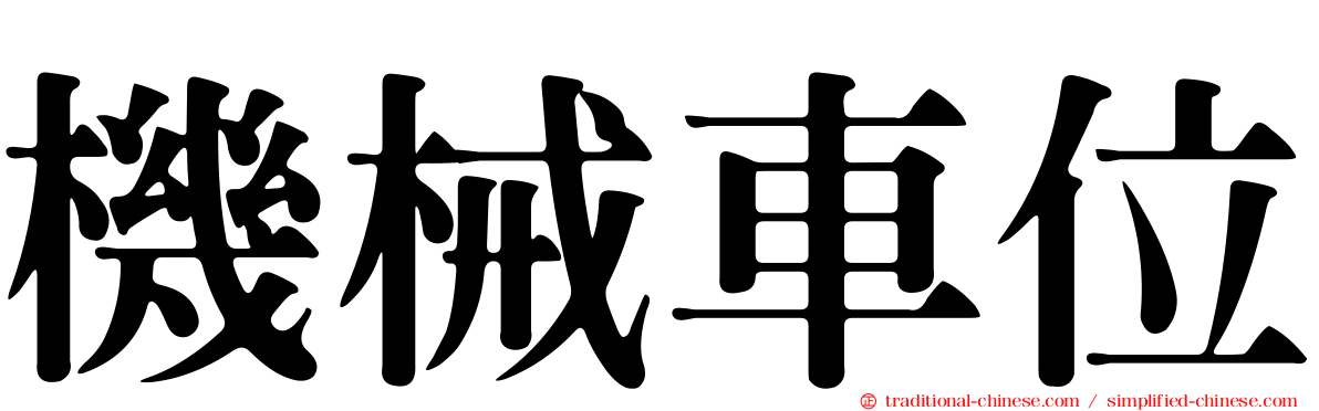 機械車位