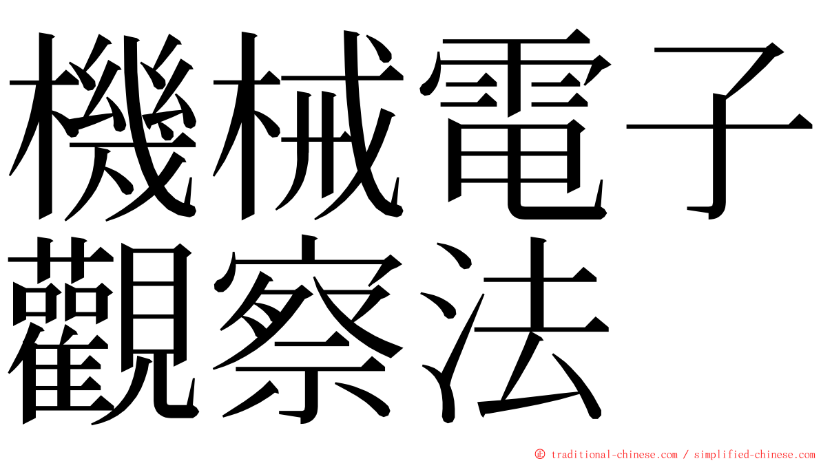 機械電子觀察法 ming font