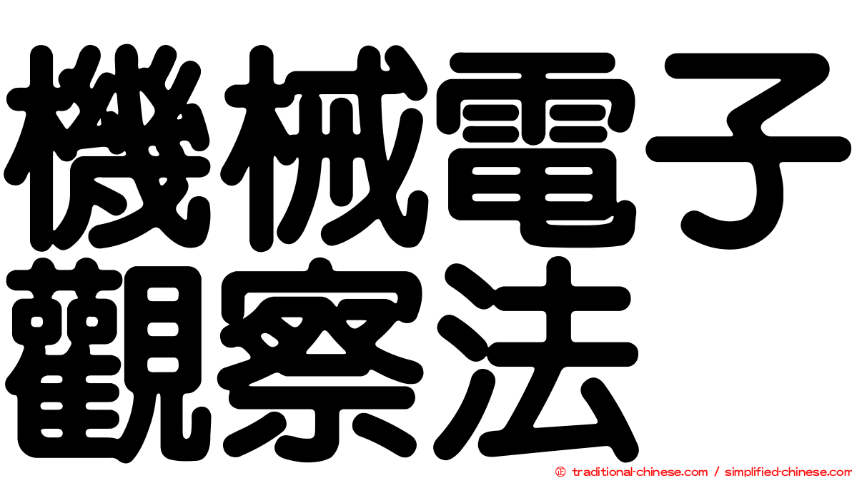 機械電子觀察法
