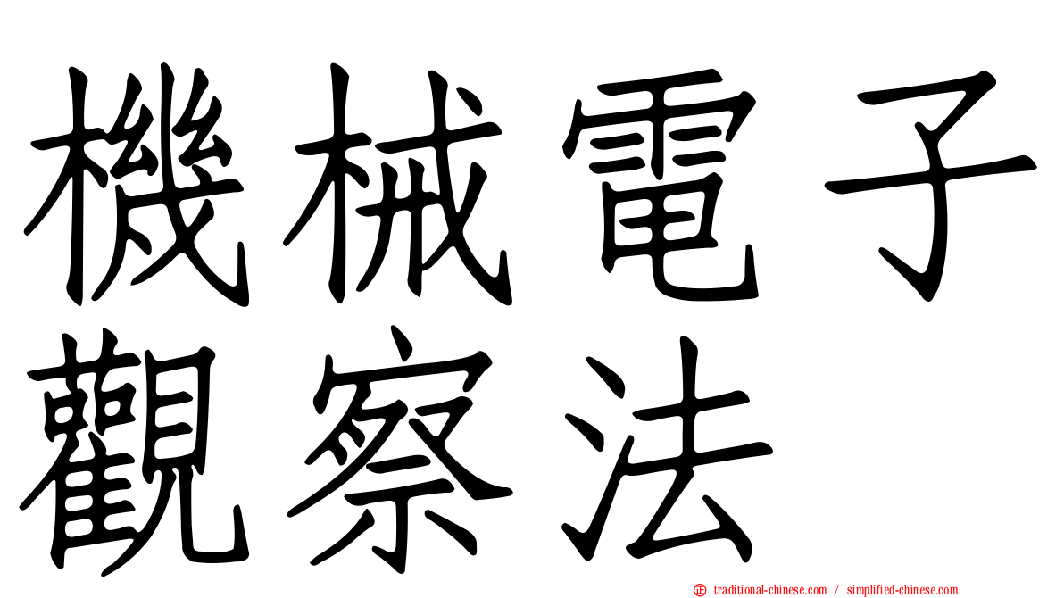 機械電子觀察法