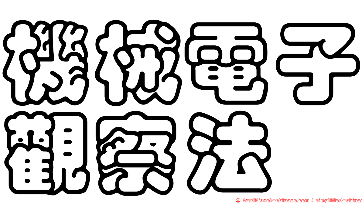 機械電子觀察法