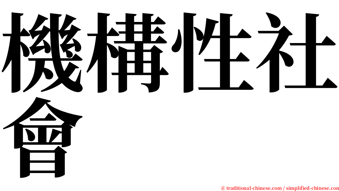 機構性社會 serif font