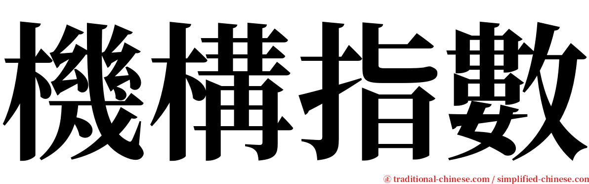 機構指數 serif font