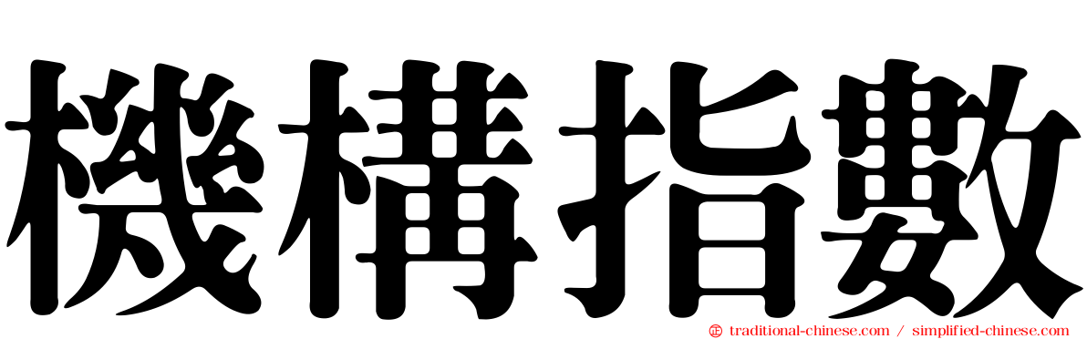 機構指數