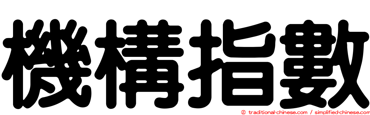 機構指數