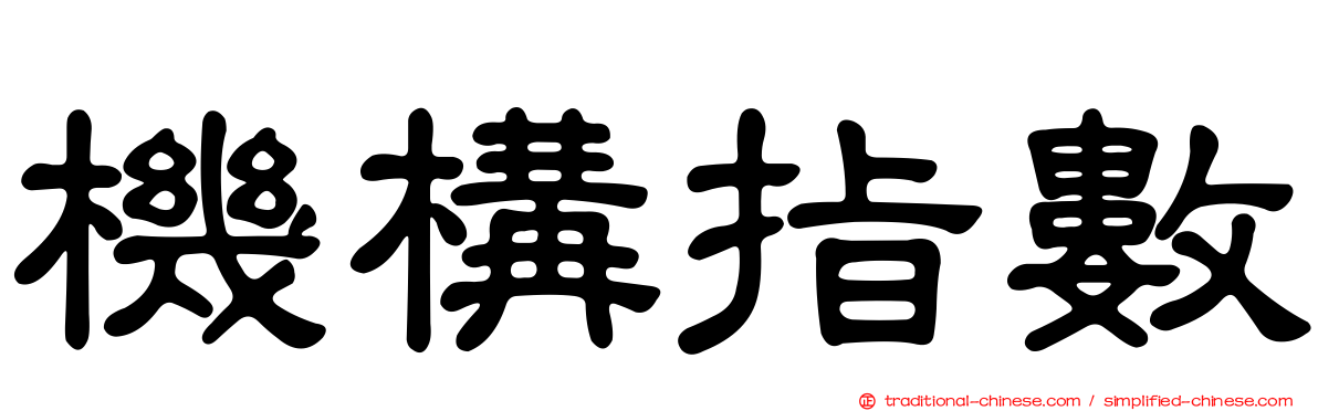 機構指數