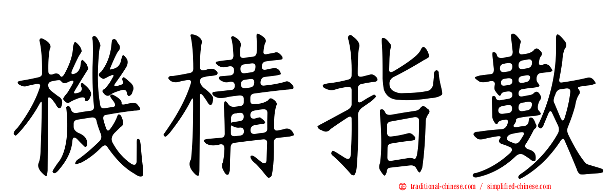 機構指數