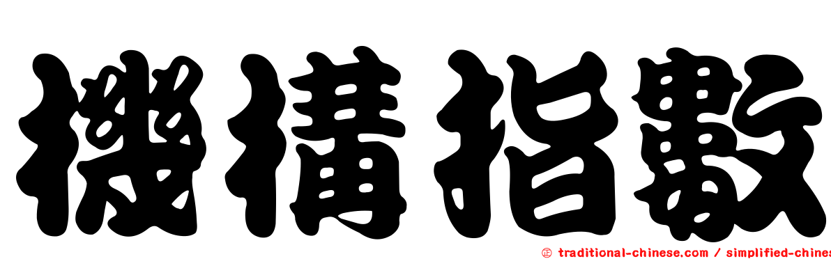 機構指數