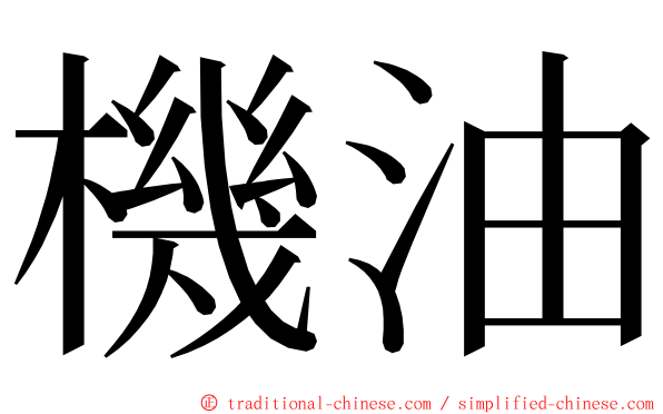 機油 ming font