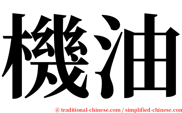 機油 serif font