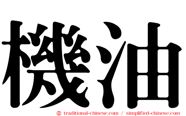 機油