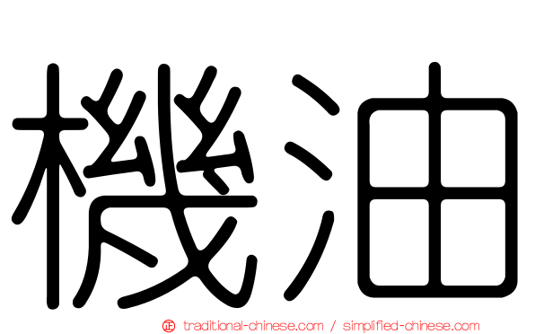 機油