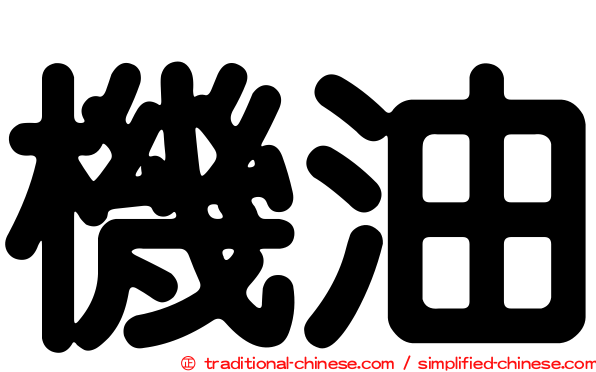 機油