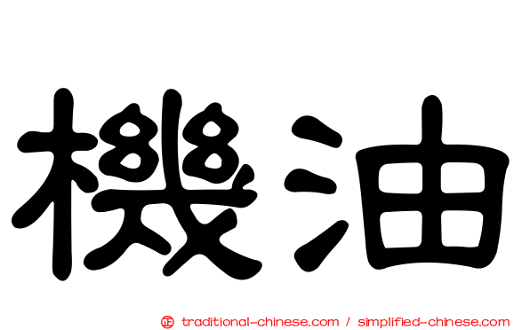 機油