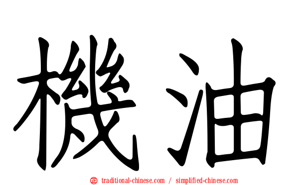 機油