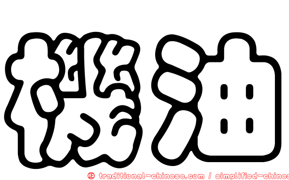 機油