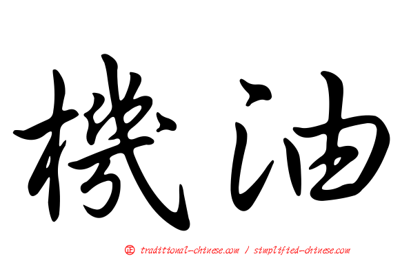 機油