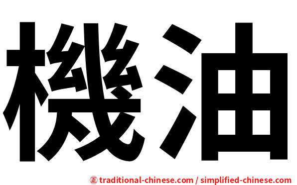 機油