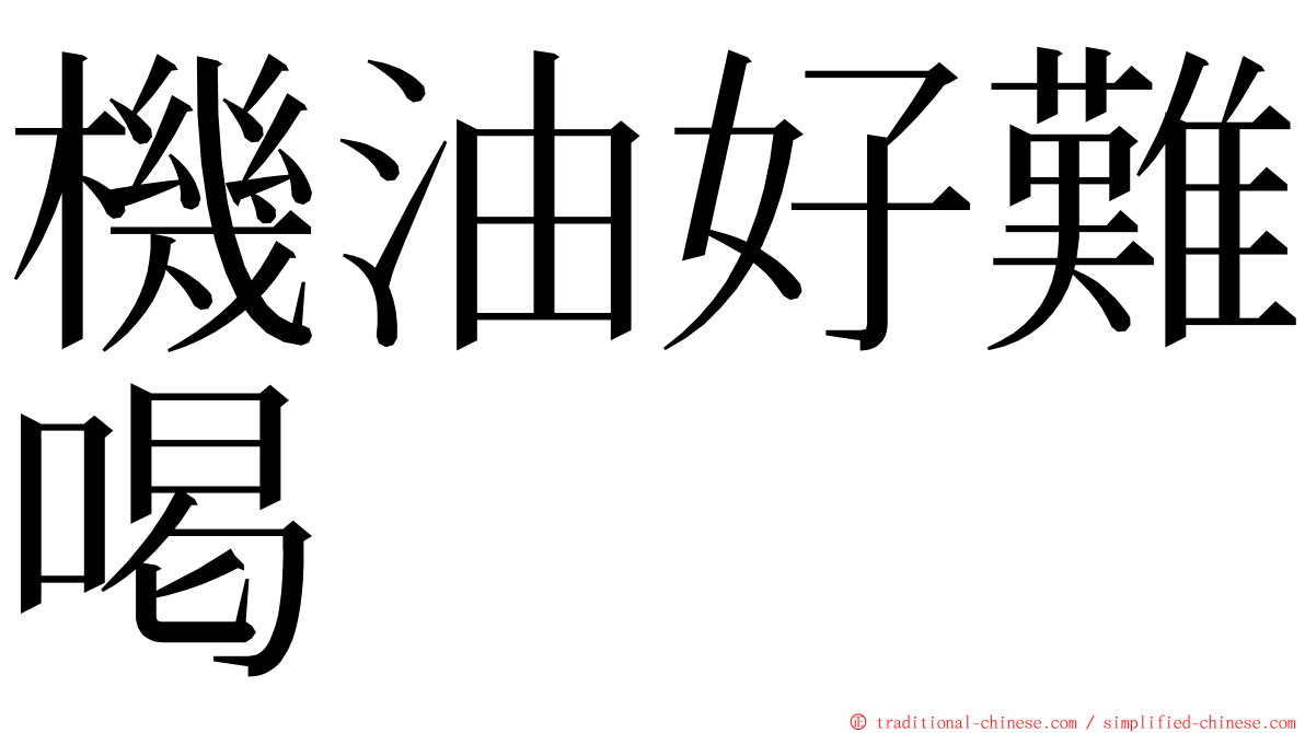 機油好難喝 ming font
