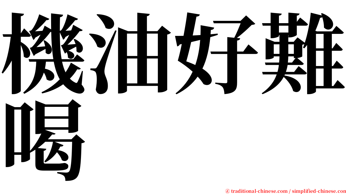 機油好難喝 serif font