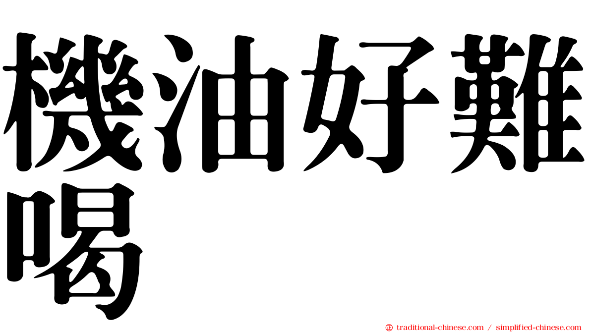 機油好難喝