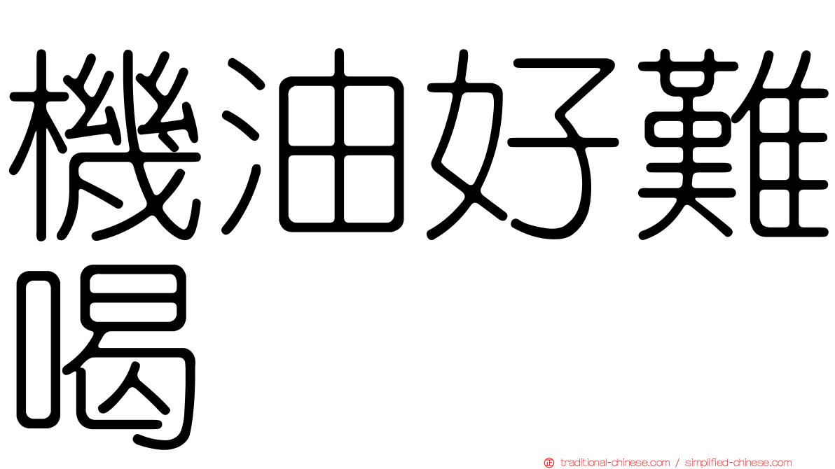 機油好難喝