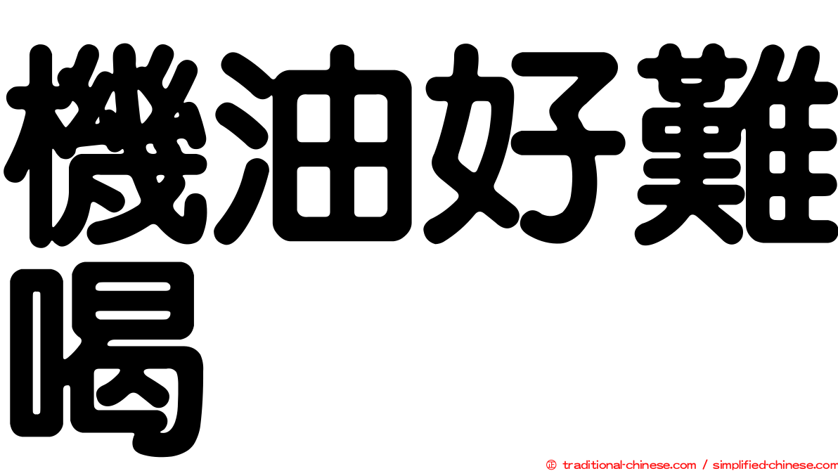 機油好難喝
