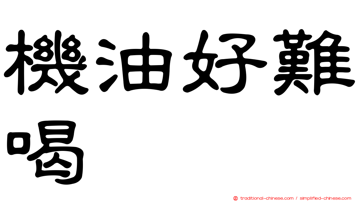 機油好難喝