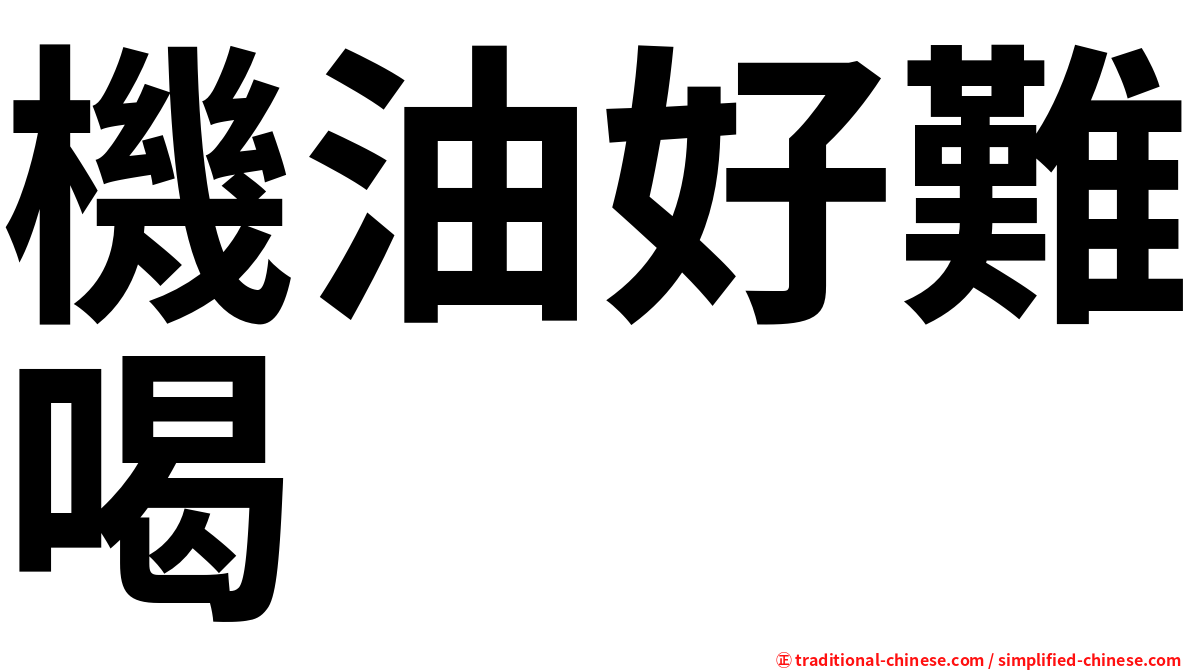 機油好難喝