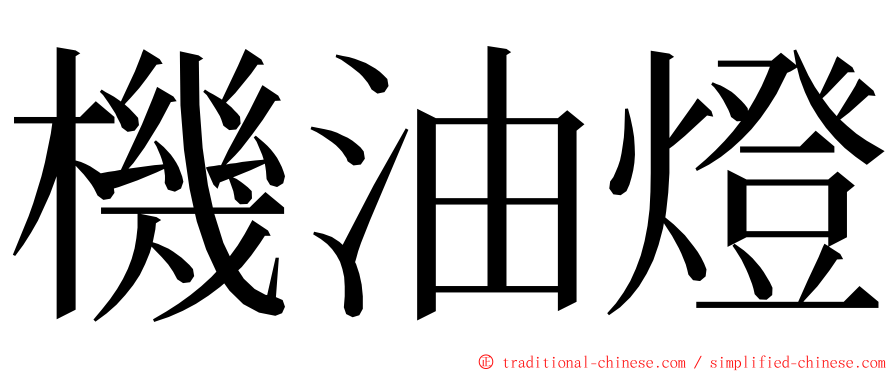 機油燈 ming font