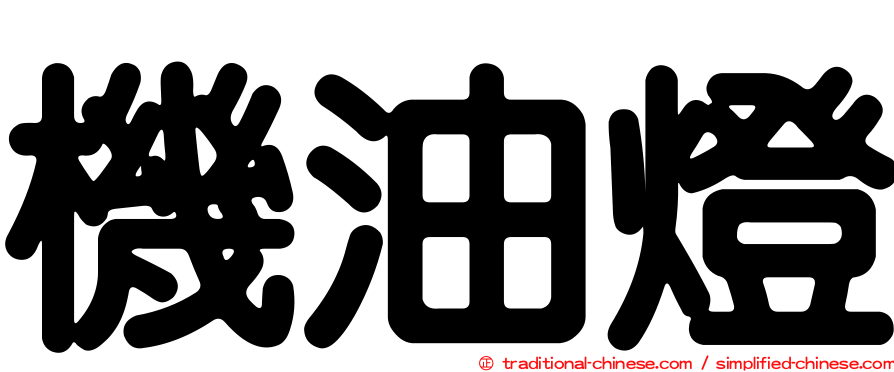 機油燈