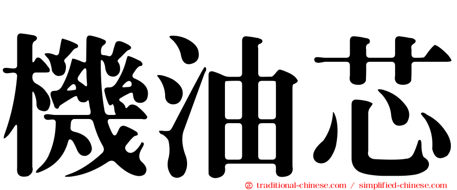 機油芯