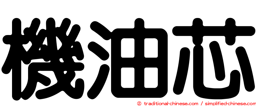 機油芯